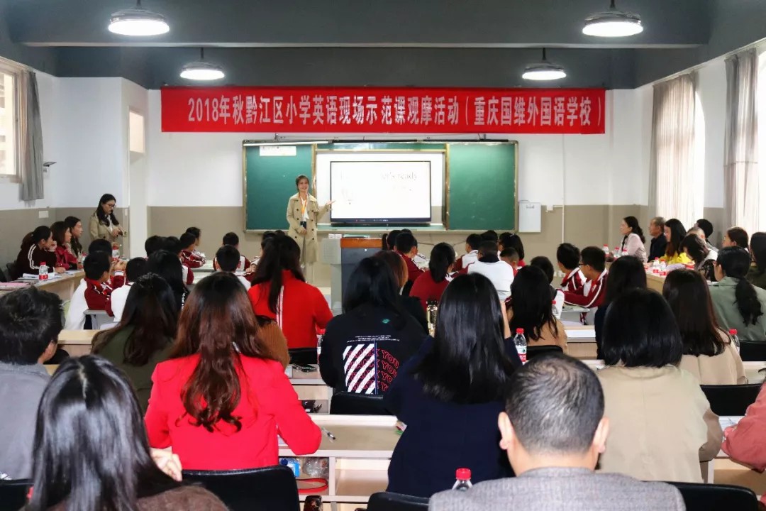 国维回顾 | 黔江区2018年秋小学英语教研工作和培训会 国维回顾 | 黔江区2018年秋小学英语教研工作和培训会