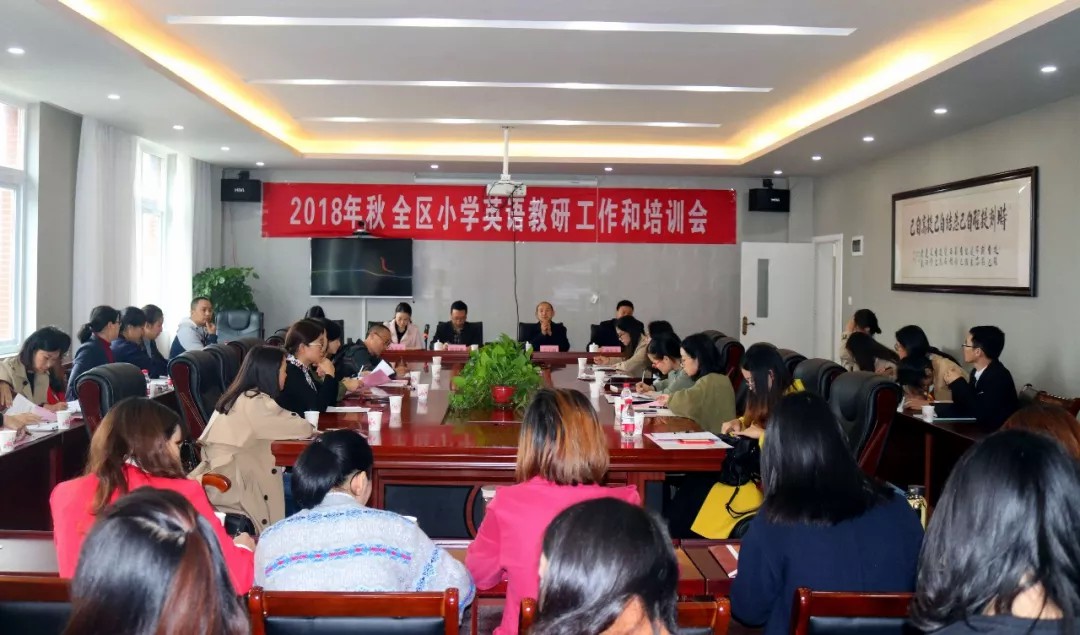 国维回顾 | 黔江区2018年秋小学英语教研工作和培训会 国维回顾 | 黔江区2018年秋小学英语教研工作和培训会