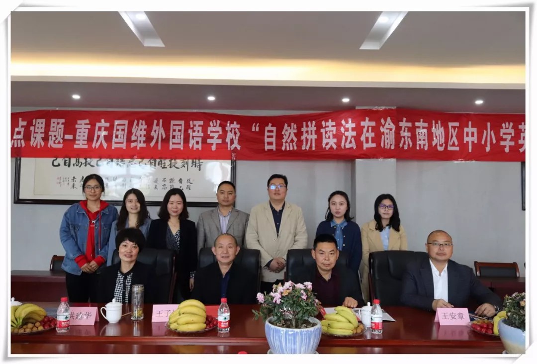 区级重点课题“自然拼读法在渝东南地区中小学英语单词教学中的运用研究”开题仪式在我校召开 区级重点课题“自然拼读法在渝东南地区中小学英语单词教学中的运用研究”开题仪式在我校召开