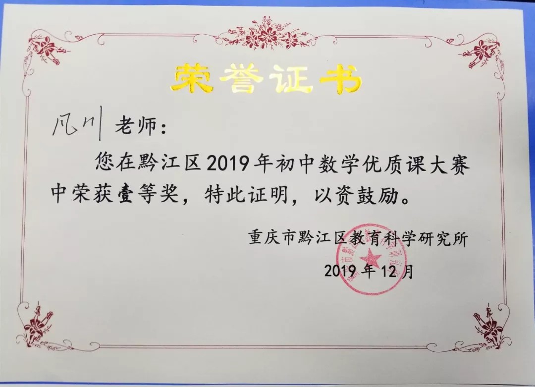 喜讯 | 我校教师凡川荣获2019年黔江区初中数学优质课竞赛一等奖