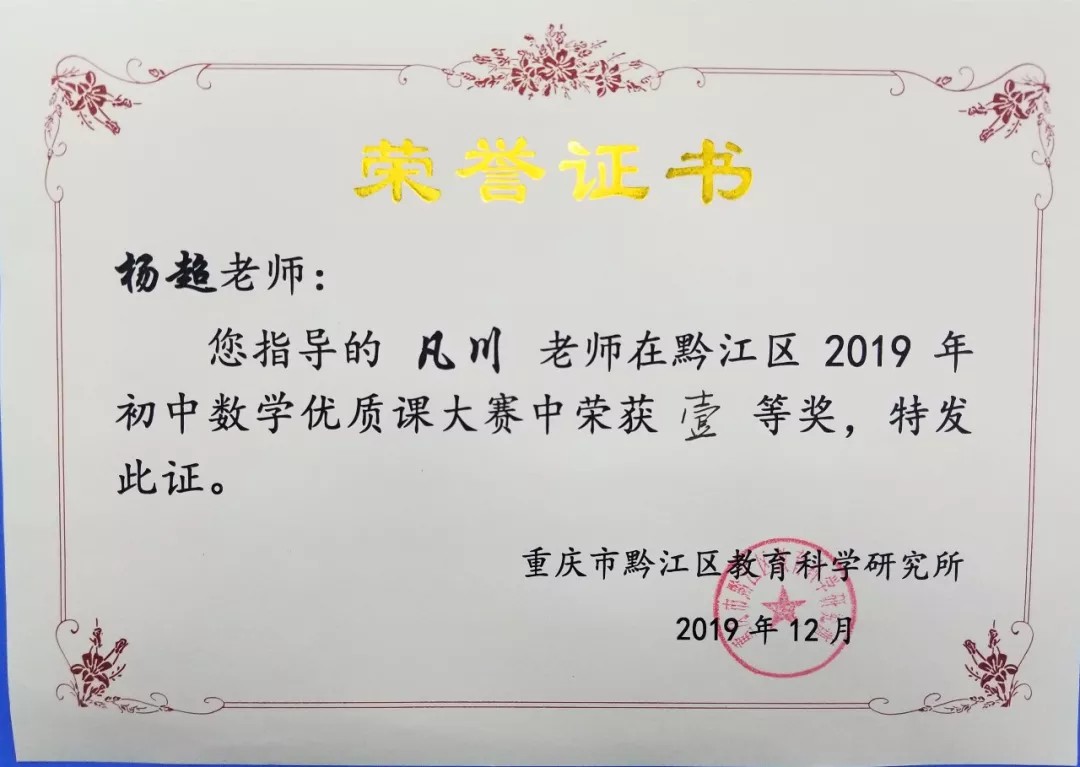 喜讯 | 我校教师凡川荣获2019年黔江区初中数学优质课竞赛一等奖