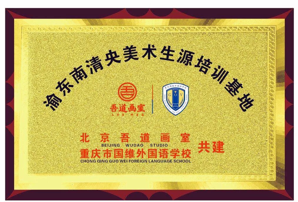 重大喜讯:渝东南清央美术生源基地签约仪式在我校举行 重大喜讯:渝东南清央美术生源基地签约仪式在我校举行