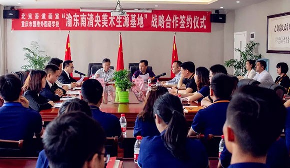 重大喜讯：渝东南清央美术生源基地签约仪式在我校举行