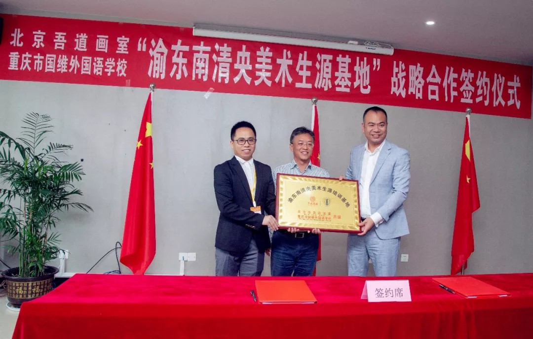 重大喜讯:渝东南清央美术生源基地签约仪式在我校举行 重大喜讯:渝东南清央美术生源基地签约仪式在我校举行