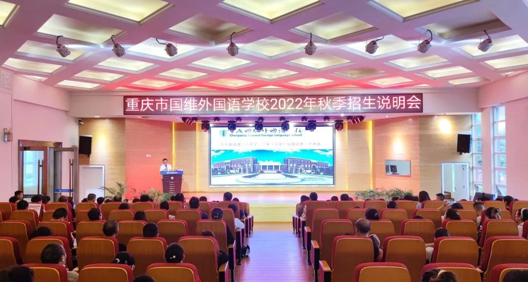 【招生动态】招生正在进行中——重庆市国维外国语学校招生说明会圆满举办！