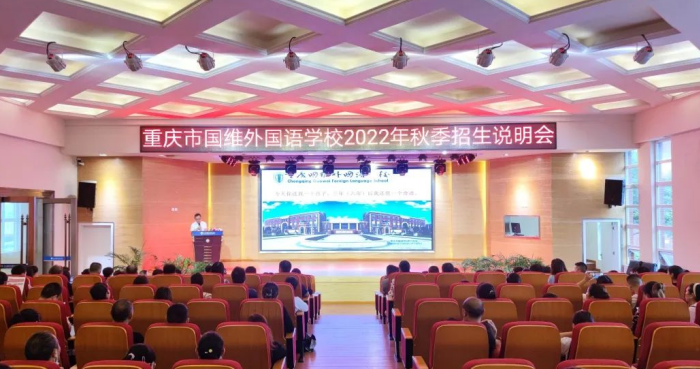 【招生动态】招生正在进行中——重庆市国维外国语学校招生说明会圆满举办! 【招生动态】招生正在进行中——重庆市国维外国语学校招生说明会圆满举办!