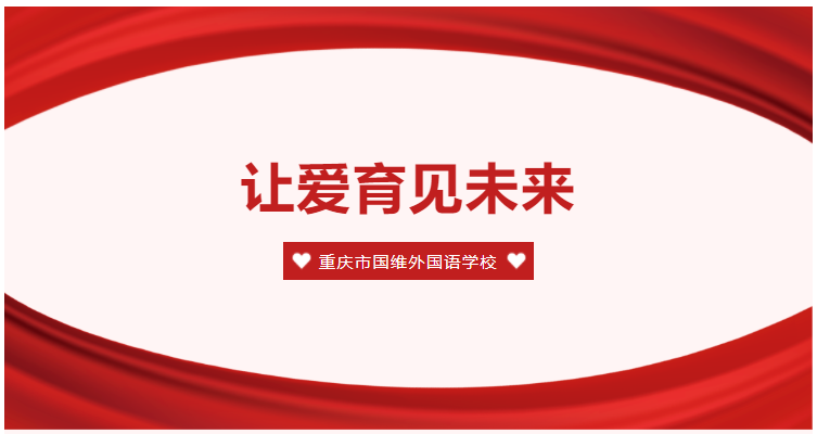 共育之路 携手同行