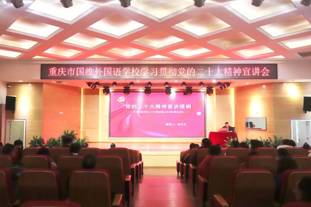 我校组织学习贯彻党的二十大精神宣讲会