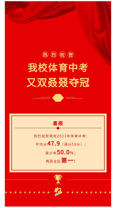 国维外语校体育中考又双叒叕夺冠