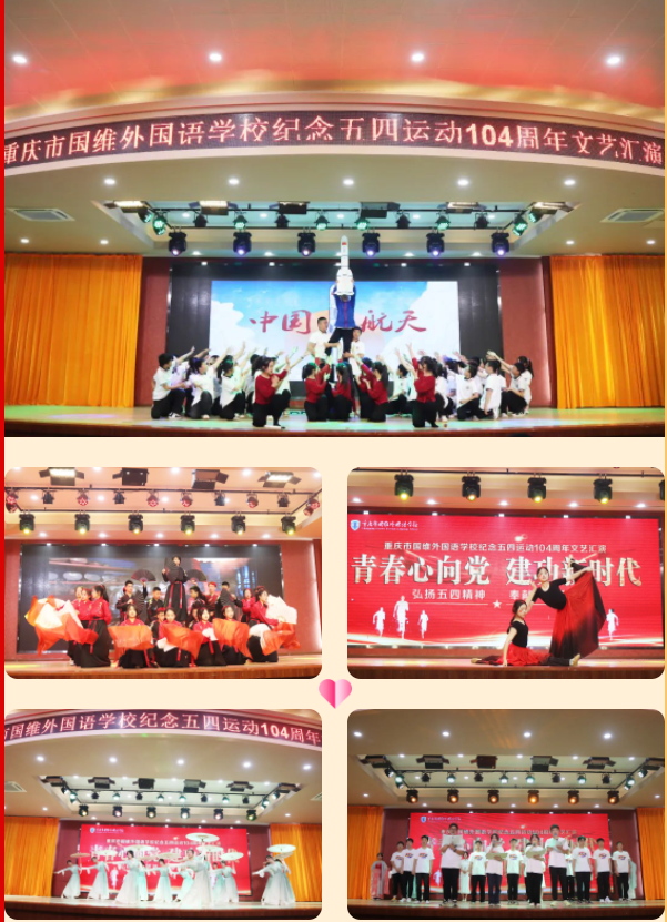 青春心向党 建功新时代——五四汇演超燃现场回顾