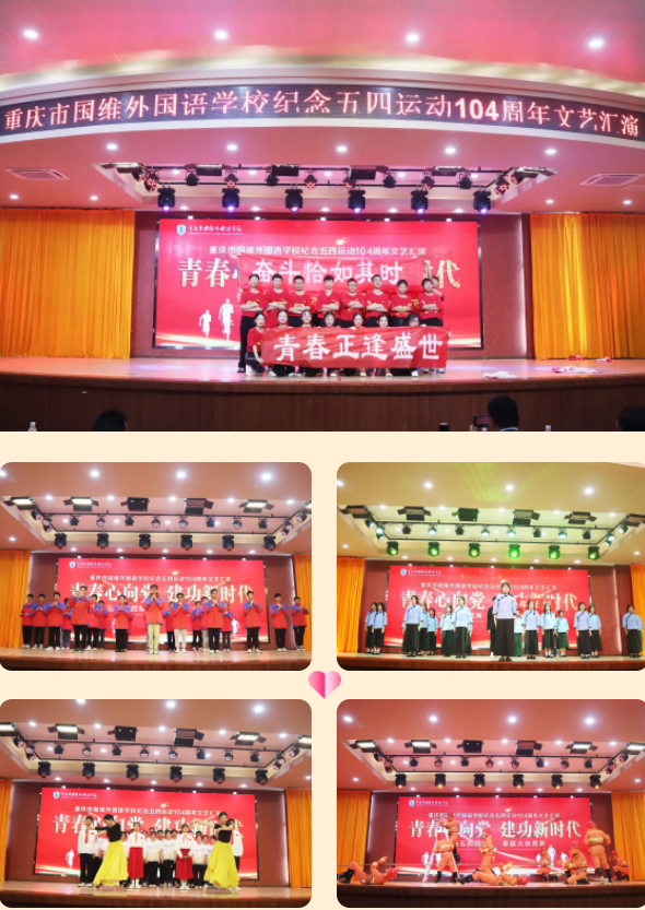 青春心向党 建功新时代——五四汇演超燃现场回顾