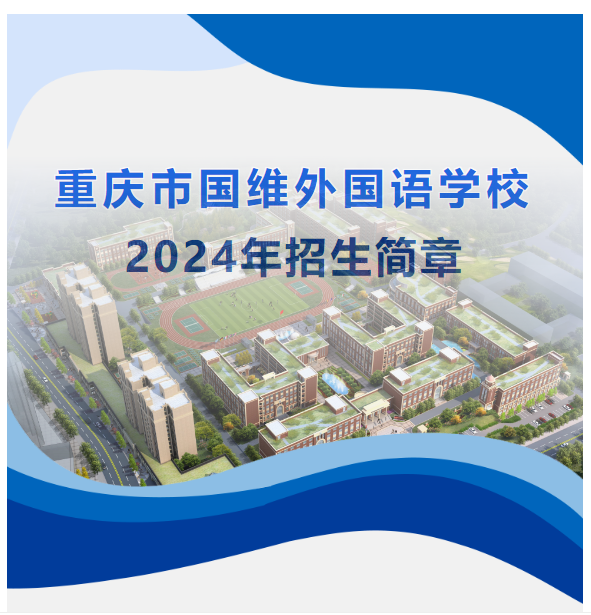 重庆市国维外国语学校2024年秋季学期招生简章