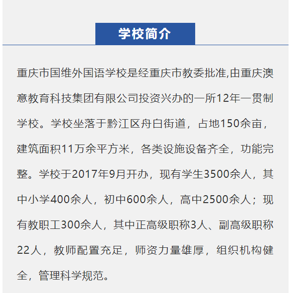 重庆市国维外国语学校2024年秋季学期招生简章