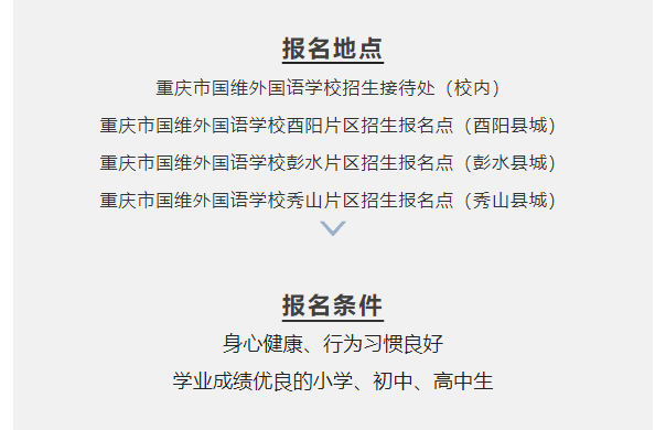 重庆市国维外国语学校2024年秋季学期招生简章