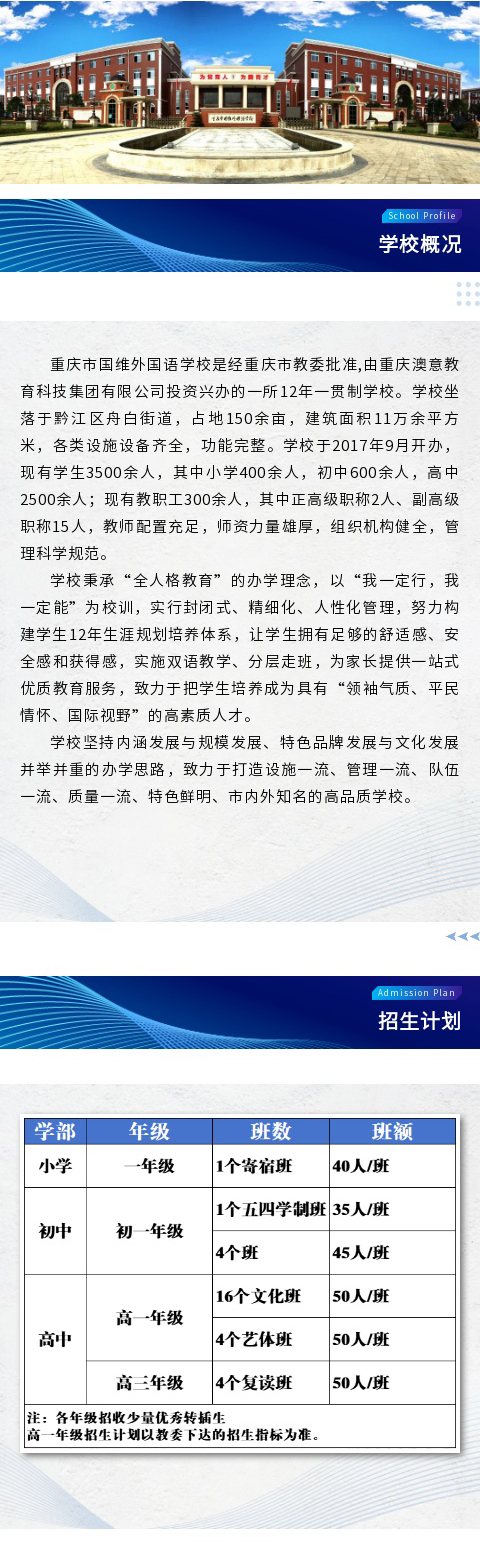 重庆市国维外国语学校2025年秋季学期招生简章