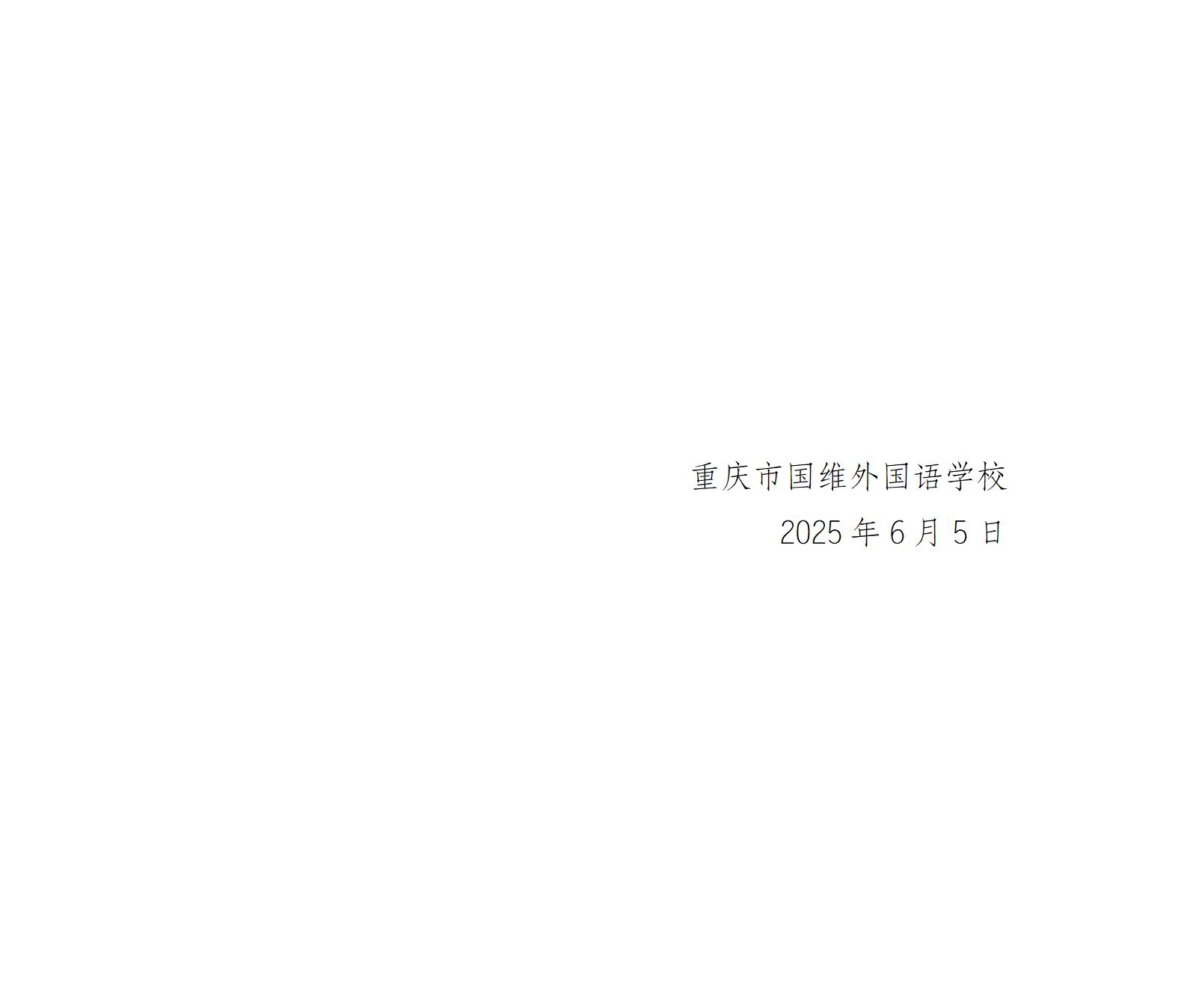 重庆市国维外国语学校 2025-2026学年度学生校服比选采购公告