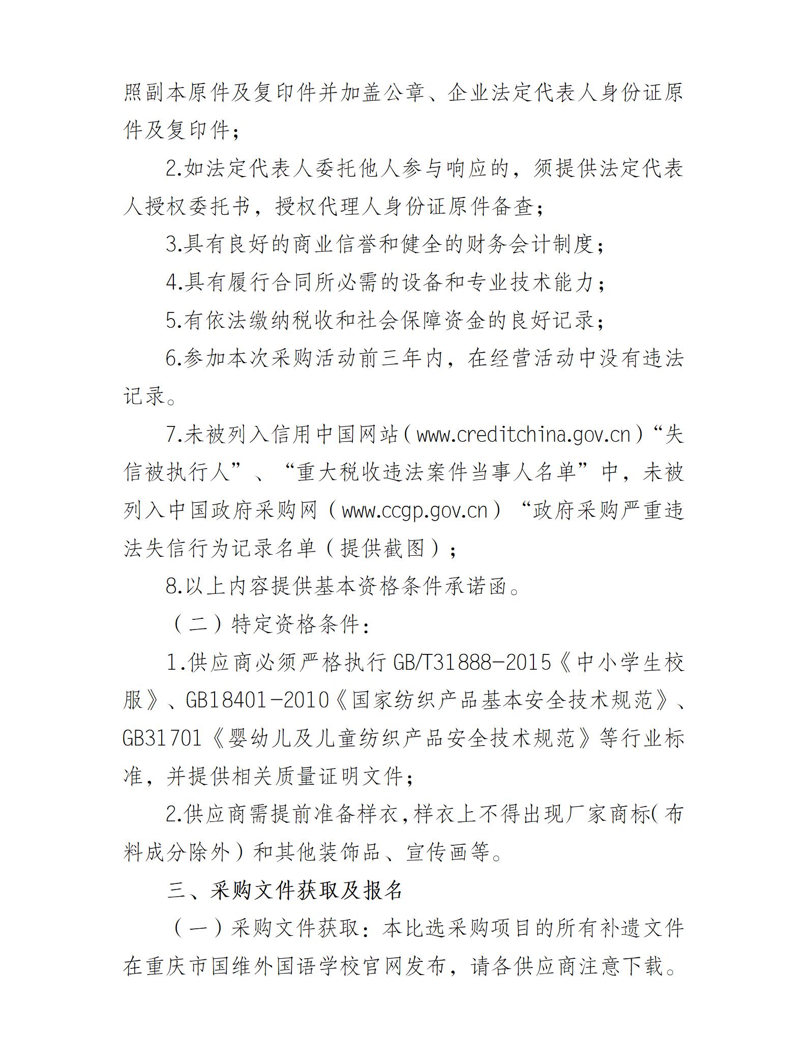 重庆市国维外国语学校 2025-2026学年度学生校服比选采购公告