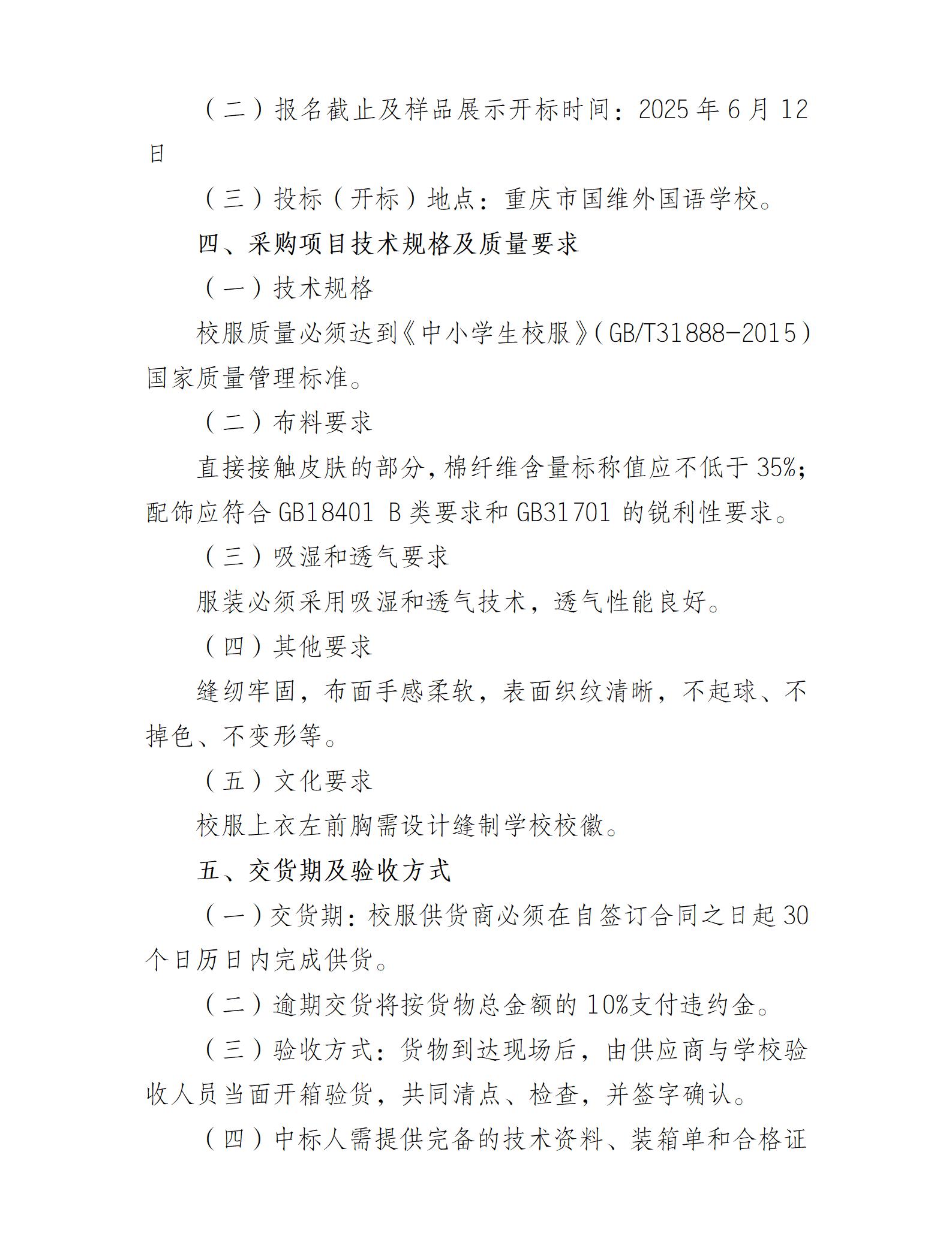 重庆市国维外国语学校 2025-2026学年度学生校服比选采购公告