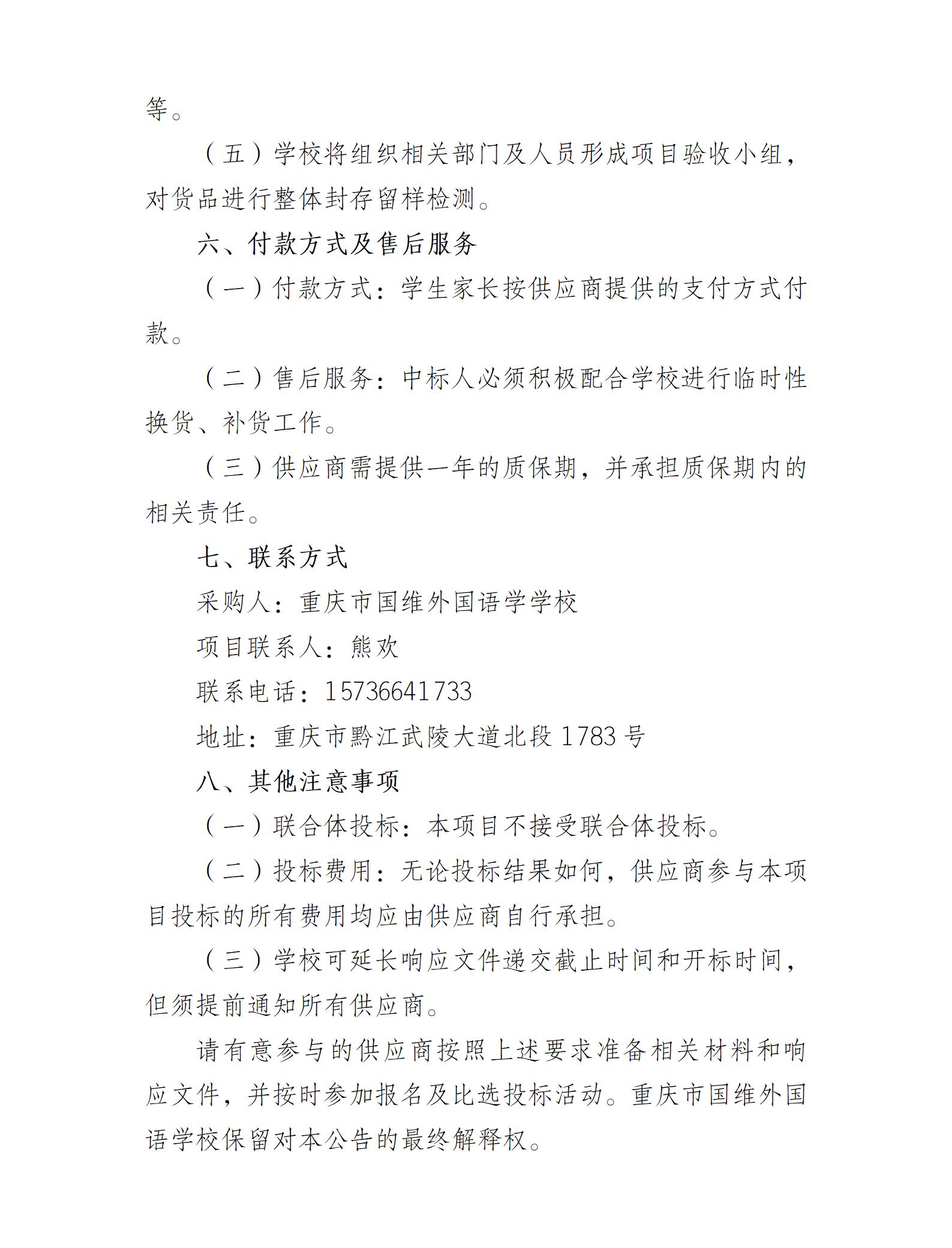 重庆市国维外国语学校 2025-2026学年度学生校服比选采购公告