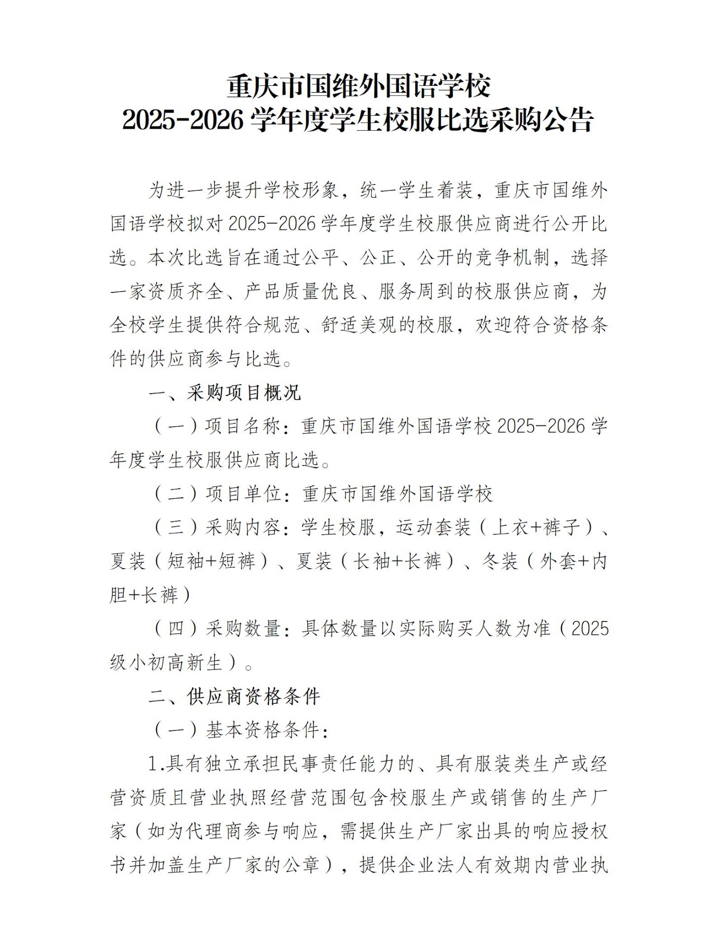 重庆市国维外国语学校 2025-2026学年度学生校服比选采购公告